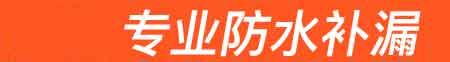 新龙房屋漏水维修